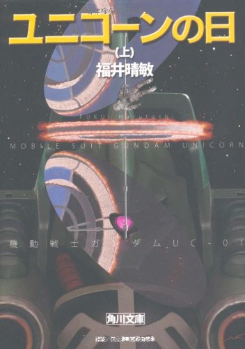 ユニコーンの日(上) 機動戦士ガンダムUC(1) (角川文庫) [Jan 22， 2010] 福井 晴敏