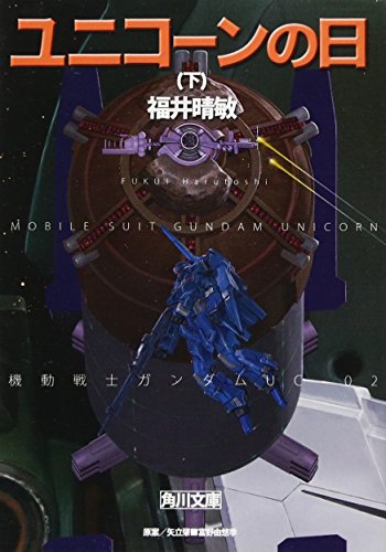 ユニコーンの日(下) 機動戦士ガンダムUC(2) (角川文庫) [Jan 22， 2010] 福井 晴敏