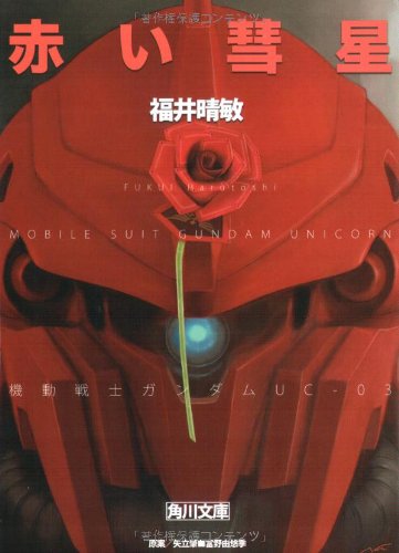 赤い彗星 機動戦士ガンダムUC(3) (角川文庫) [Mar 21， 2010] 福井 晴敏