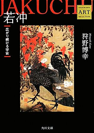 若冲 ――広がり続ける宇宙 Kadokawa Art Selection (角川文庫 ん 30-4 Kadokawa Art Selection) 狩野 博幸