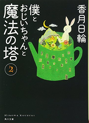 僕とおじいちゃんと魔法の塔(2) (角川文庫) [May 25， 2010] 香月 日輪; 中川 貴雄