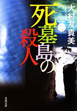 死墓島の殺人 (角川文庫 お 60-2) 大村 友貴美