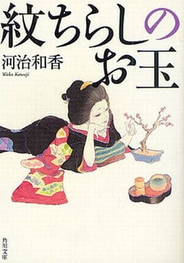 紋ちらしのお玉 (角川文庫 か 57-1) 河治 和香