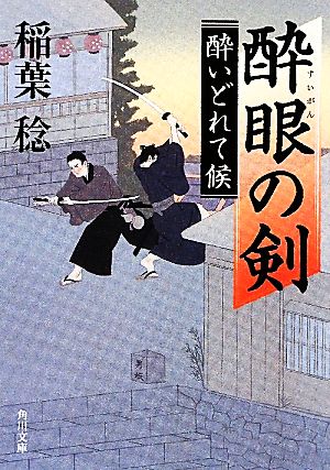 酔眼の剣 酔いどれて候 (角川文庫) [Jul 24， 2010] 稲葉 稔
