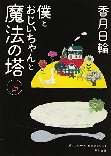 僕とおじいちゃんと魔法の塔(3) (角川文庫) [Sep 25， 2010] 香月 日輪; 中川 貴雄
