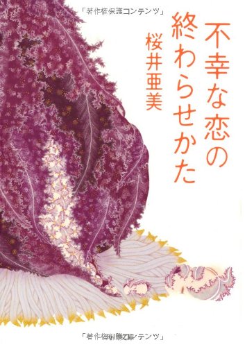 不幸な恋の終わらせかた (角川文庫 さ 55-1) [Jan 25， 2011] 桜井 亜美