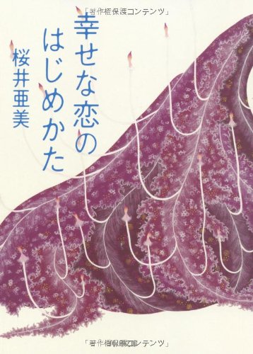 幸せな恋のはじめかた (角川文庫 さ 55-2) 桜井 亜美