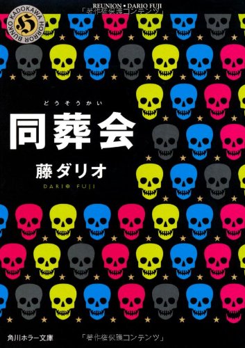 同葬会 (角川ホラー文庫) [Mar 25， 2011] 藤 ダリオ