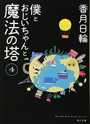 僕とおじいちゃんと魔法の塔(4) (角川文庫) [May 25， 2011] 香月 日輪; 中川 貴雄