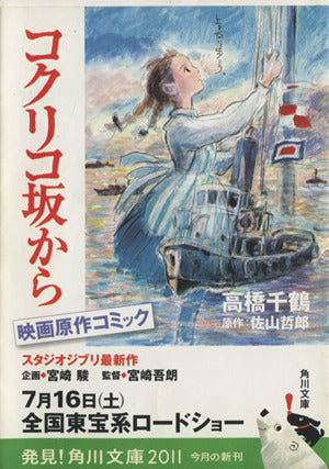 コクリコ坂から (角川文庫 み 37-101) 高橋 千鶴