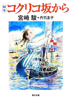 脚本 コクリコ坂から (角川文庫 み 37-1) 宮崎 駿; 丹羽 圭子