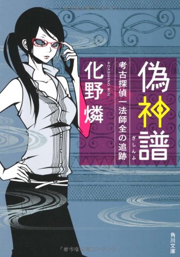 偽神譜 考古探偵一法師全の追跡 (角川文庫 あ 52-3) [Sep 23， 2011] 化野 燐