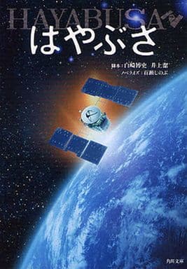 はやぶさ／ＨＡＹＡＢＵＳＡ (角川文庫 ん 39-1) 百瀬 しのぶ 白崎 博史; 井上 潔