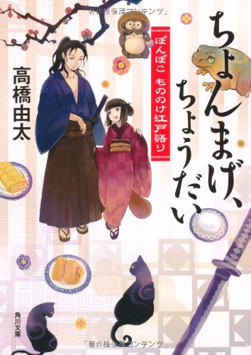ちょんまげ、ちょうだい ぽんぽこ もののけ江戸語り (角川文庫 た 62-1 ぽんぽこもののけ江戸語り) [Nov 25， 2011] 高橋 由太; Tobi