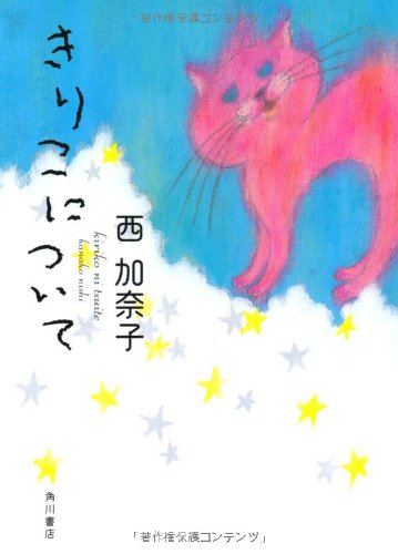 きりこについて (角川文庫 に 19-1) [Oct 25， 2011] 西 加奈子