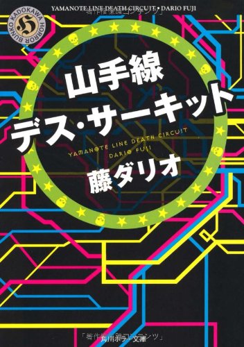 山手線デス・サーキット (角川ホラー文庫) [Dec 22， 2011] 藤 ダリオ