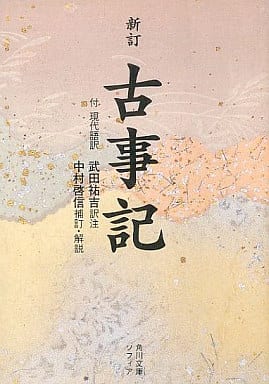 新訂 古事記 (角川文庫 黄 1-1) 武田 祐吉