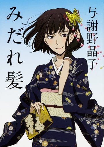 みだれ髪 (角川文庫) 与謝野 晶子; 今野 寿美