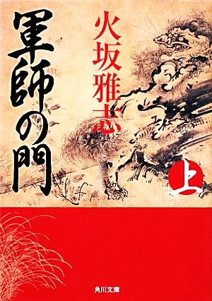 軍師の門 上 (角川文庫) [Dec 22， 2011] 火坂 雅志 芦澤 泰偉; 芦澤 泰偉