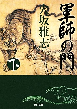軍師の門 下 (角川文庫) [Dec 22， 2011] 火坂 雅志 芦澤 泰偉; 芦澤 泰偉