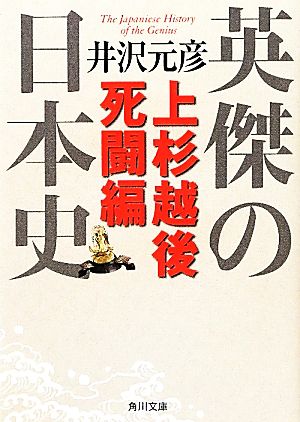 英傑の日本史 上杉越後死闘編 (角川文庫) 井沢 元彦