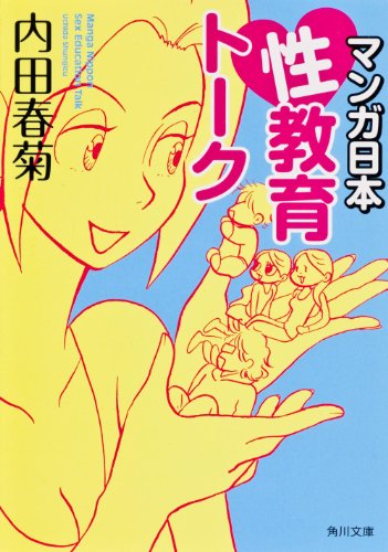 マンガ日本性教育トーク (角川文庫) 内田 春菊