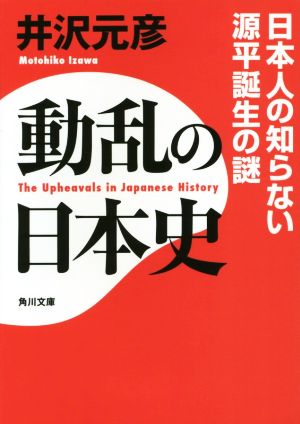 動乱の日本史 日本人の知らない源平誕生の謎 (角川文庫) [Dec 25， 2014] 井沢 元彦