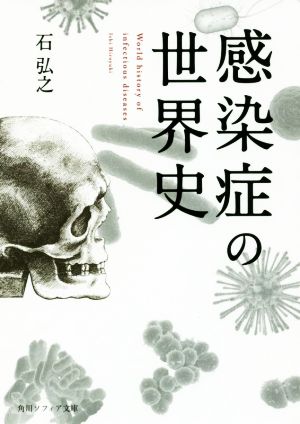 感染症の世界史 (角川ソフィア文庫) [Jan 25， 2018] 石 弘之