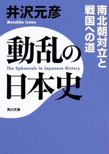 動乱の日本史 南北朝対立と戦国への道 (角川文庫) 井沢 元彦
