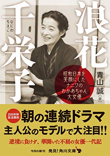 浪花千栄子 昭和日本を笑顔にしたナニワのおかあちゃん大女優 (角川文庫) [Oct 23， 2020] 青山 誠
