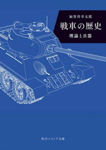 戦車の歴史 理論と兵器 (角川ソフィア文庫) 加登川 幸太郎