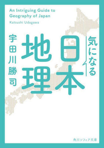 気になる日本地理 (角川ソフィア文庫) 宇田川 勝司