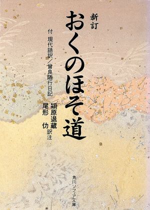 おくのほそ道 新訂: 付現代語訳・會良随行日記 (角川文庫 黄 10-2) [Sep 01， 1967] 松尾 芭蕉 潁原 退蔵; 尾形 仂