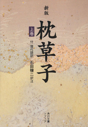 新版 枕草子 上巻 現代語訳付き (角川文庫 黄 26-1) 清少納言; 石田 穣二