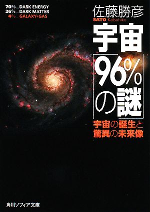 宇宙「96%の謎」 宇宙の誕生と驚異の未来像 (角川ソフィア文庫 381) [Aug 25， 2008] 佐藤 勝彦