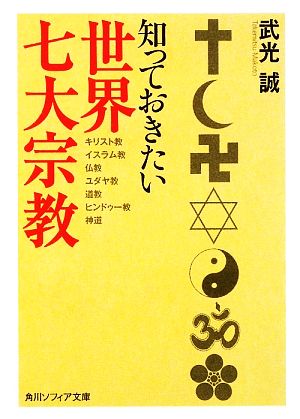知っておきたい世界七大宗教 (角川ソフィア文庫 N 101-6) [Jan 24， 2009] 武光 誠