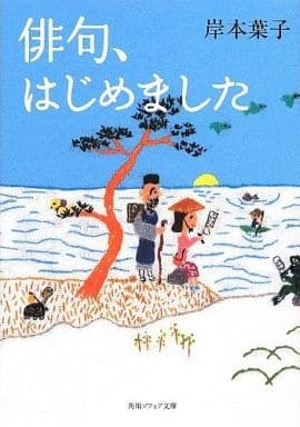 俳句、はじめました (角川ソフィア文庫) 岸本 葉子