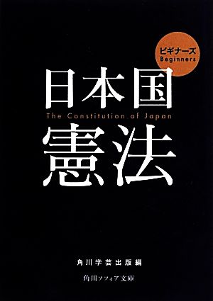 ビギナーズ 日本国憲法 (角川ソフィア文庫) 角川学芸出版