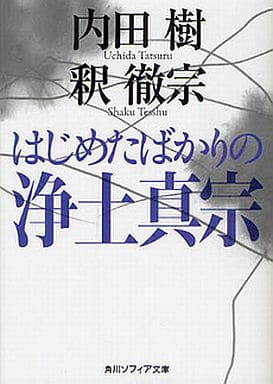 はじめたばかりの浄土真宗 (角川ソフィア文庫) 内田 樹; 釈 徹宗