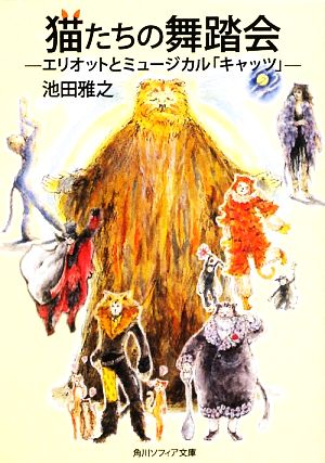 猫たちの舞踏会 エリオットとミュージカル「キャッツ」 (角川ソフィア文庫) 池田 雅之