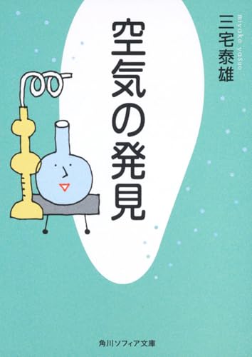 空気の発見 (角川ソフィア文庫) 三宅 泰雄