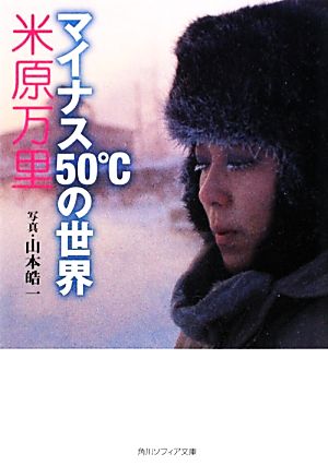 マイナス５０℃の世界 (角川ソフィア文庫 N 501-1) [Jan 25， 2012] 米原 万里; 山本 皓一