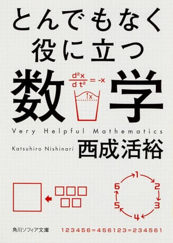 とんでもなく役に立つ数学 (角川ソフィア文庫) 西成 活裕