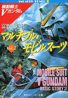 マルチプル・モビルスーツ 機動戦士Vガンダム(2) (角川スニーカー文庫 1-48 機動戦士Vガンダム Vol.2) 富野 由悠季; 美樹本 晴彦
