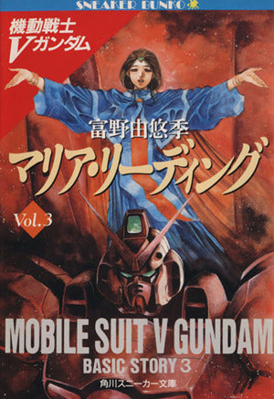 マリア・リーディング 機動戦士Vガンダム(3) (角川スニーカー文庫 1-49 機動戦士Vガンダム Vol.3) 富野 由悠季; 美樹本 晴彦