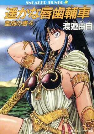 遥かな唇歯輔車 (角川スニーカー文庫 2-9 聖刻の書 4) 渡辺 由自; 真鍋 譲治