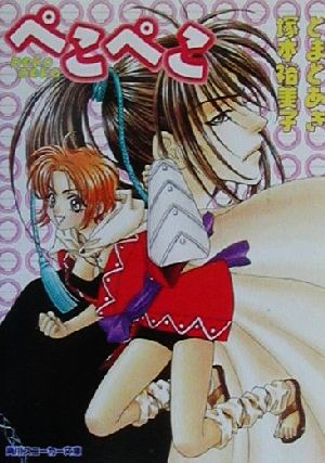 ぺこぺこ (角川スニーカー文庫 21-16) とまと あき 塚本 裕美子; 森永 あい