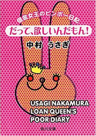 だって、欲しいんだもん: 借金女王のビンボー日記 (角川文庫 な 34-1) [Jan 01， 1999] 中村 うさぎ