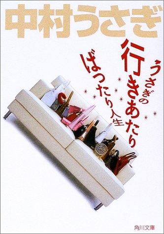 うさぎの行きあたりばったり人生 (角川文庫 な 34-6) [Nov 01， 2002] 中村 うさぎ