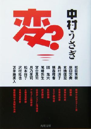変 (角川文庫 な 34-9) 中村 うさぎ